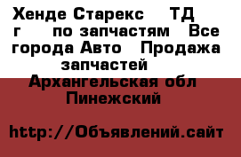Хенде Старекс 2.5ТД 1999г 4wd по запчастям - Все города Авто » Продажа запчастей   . Архангельская обл.,Пинежский 